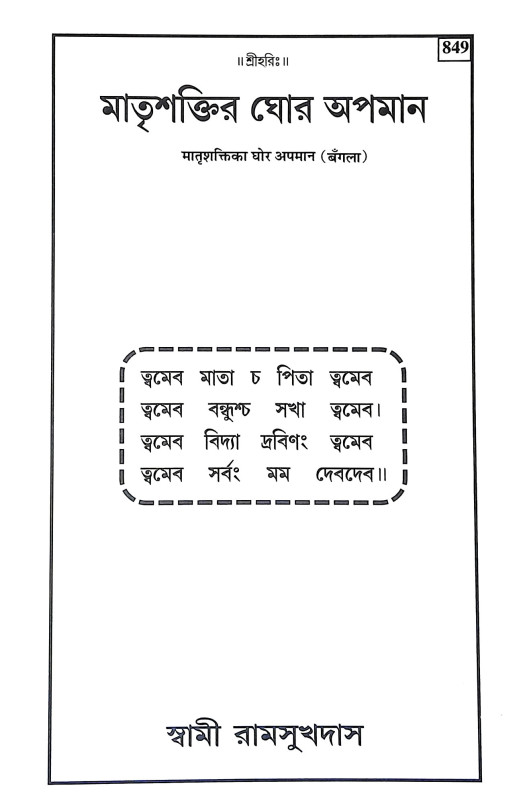 মাতৃশক্তির ঘোর অপমান Matrsaktir Ghor Apaman