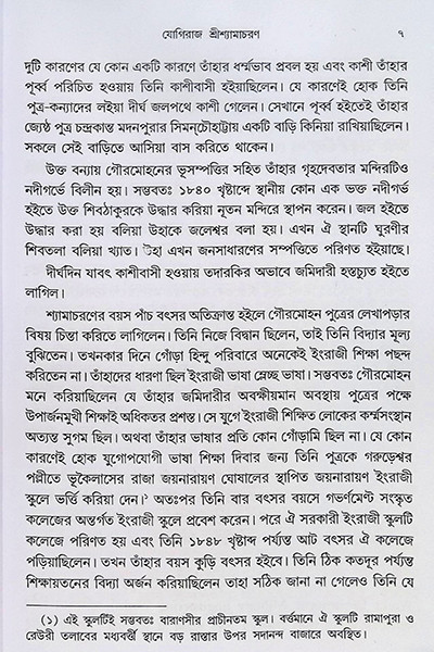 পুরাণ পুরুষ যোগিরাজ শ্যামাচরণ লাহিড়ী “Puran Purush Yogiraj Shyamacharan Lahiri