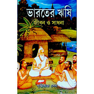 ভারতের ঋষি জীবন ও সাধনা  Bharater Rṣi Jīban o Sadhana