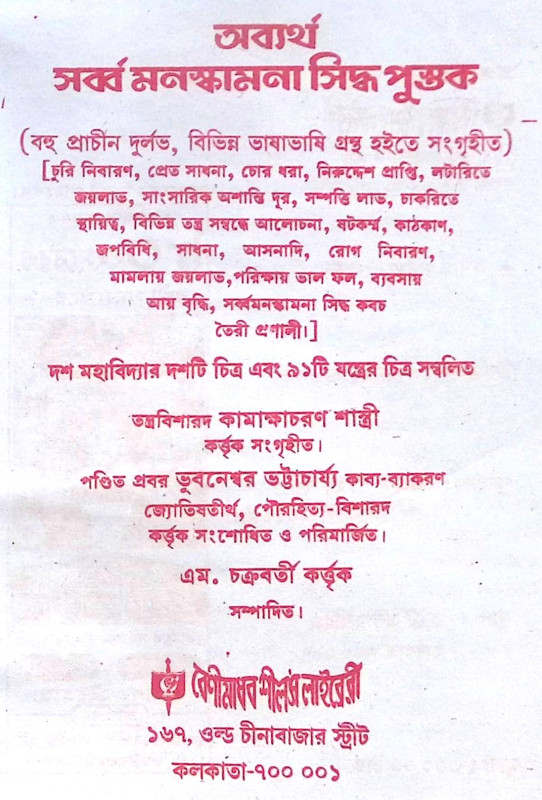 ।। সর্ব্বমনস্কামনা সিদ্ধ পুস্তক ।। Sarba Monokamana Siddha Pustak