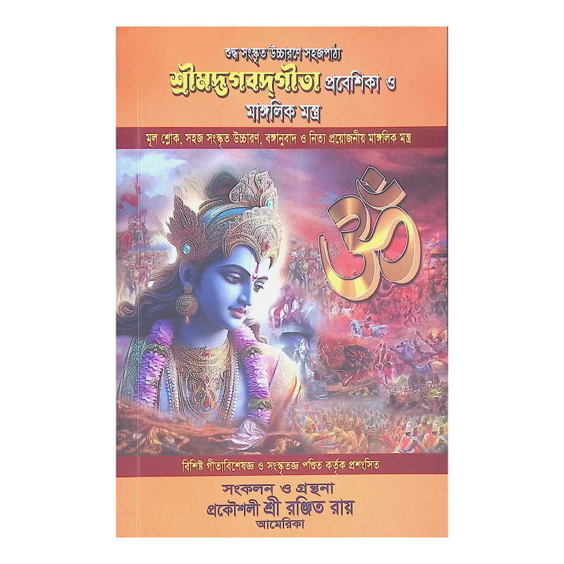 শ্রীমদ্ভগবদগীতা প্রবেশিকা ও মাঙ্গলিক মন্ত্র Bhagavad Gita