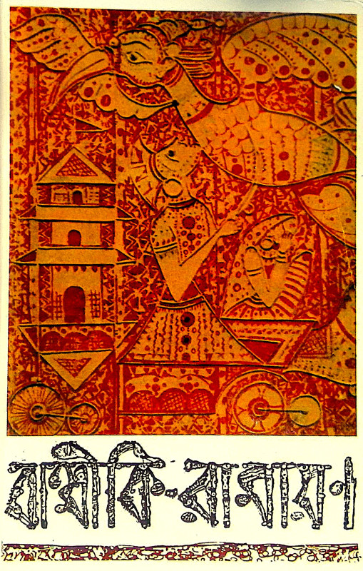 ।। বাল্মীকি রামায়ণ ।। Valmiki Ramayana