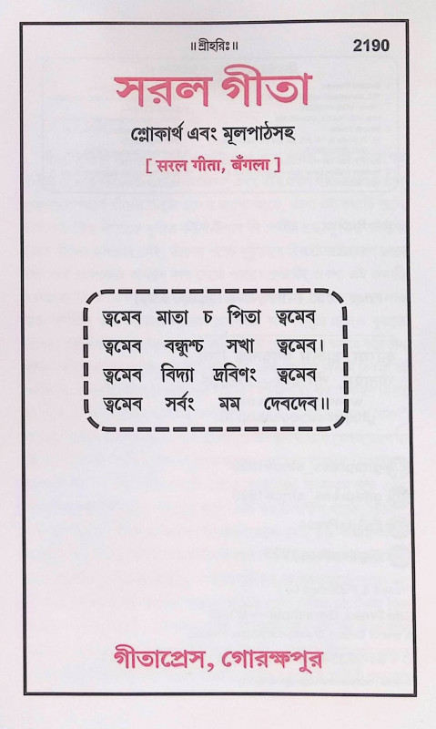 সরল গীতা Simple Gita