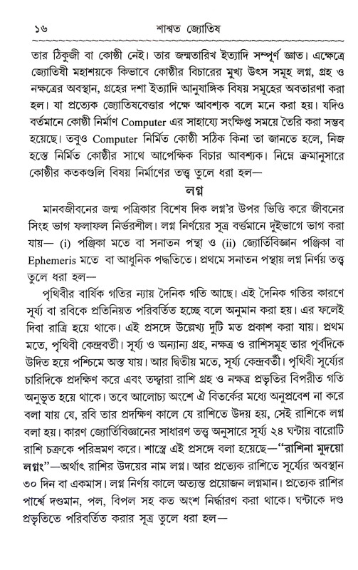 শাশ্বত জ্যোতিষ Sasbata Jyotis