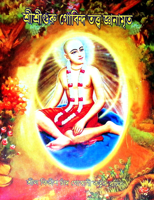 শ্রীশ্রীগুরু গোবিন্দ তত্ত জ্ঞানামৃত Sri Sri Guru Govinda Tatta Gnanamrita