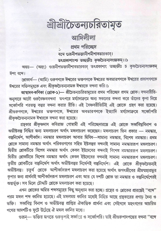 ।। শ্রী শ্রী চৈতন্যচরিতামৃত ।।  Shri Shri Chaitanya Charitamrita
