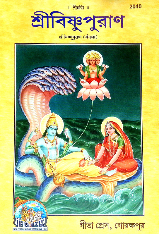 শ্রীবিষ্ণুপুরাণ Sri Vishnu Puran