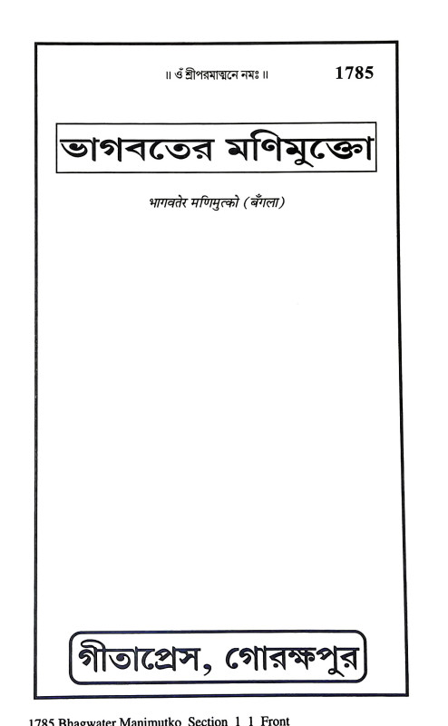 ভাগবতের মণিমুক্তো Bhagabater Manimukto