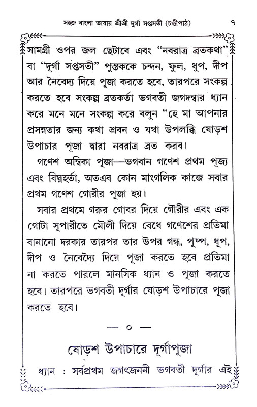 দূর্গা সপ্তসতী ( চণ্ডী পাঠ ) Durga Saptasati (Chandi Path)