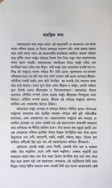 বীরশ্রেষ্ঠ অর্জুন  Virashreshtha Arjuna