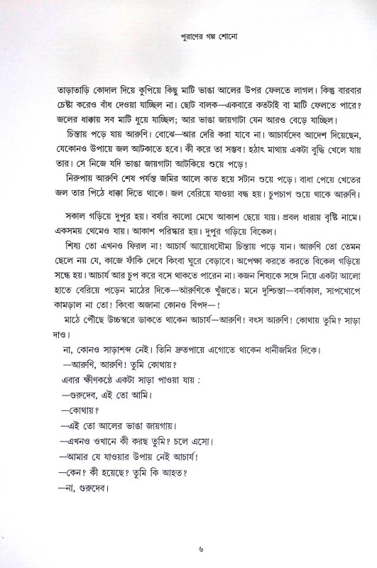 পুুরাণের গল্প শোনো Puraner Galpa Sono