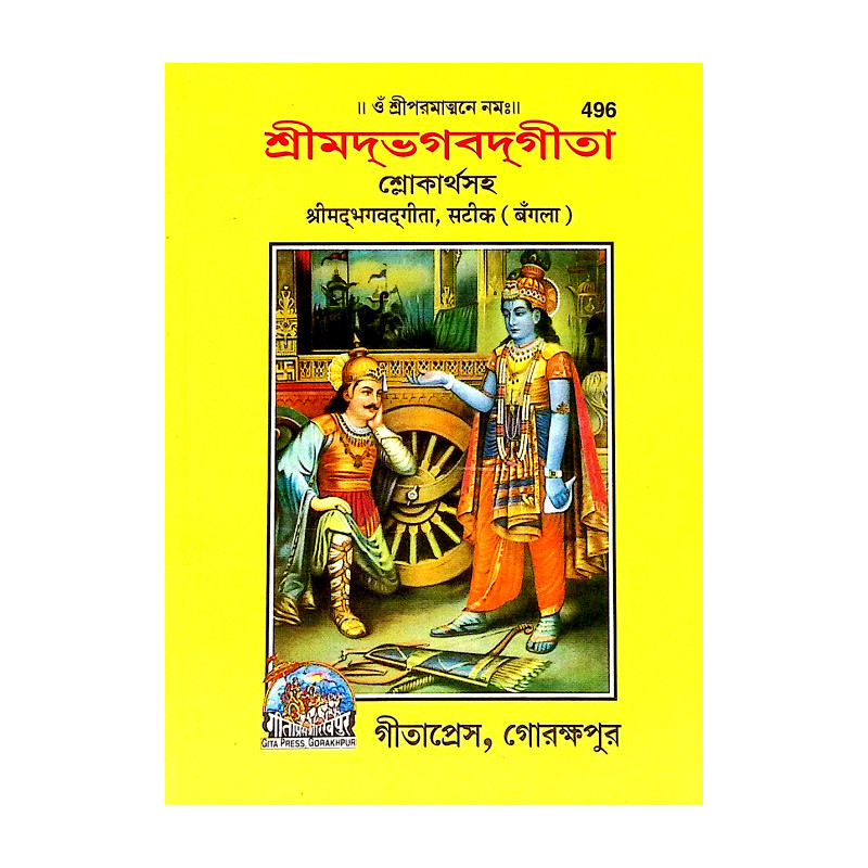 শ্রীমদ্ভগবদগীতা Srimad Bhagavad Gita
