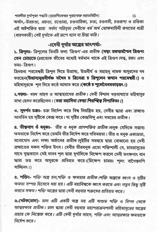 শারদীয়া দুর্গাপূজা পদ্ধতি  বৃহনন্দিকেশ্বর পুরাণোক্ত বরাতবিহীন  Shardiya Durga Puja Paddhati  Brihanandikeshwar