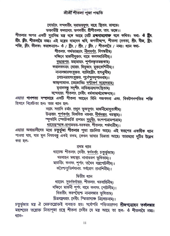 শ্রী শ্রী শীতলা পূজা পদ্ধতি Sri Sri Shitala Puja Paddhati