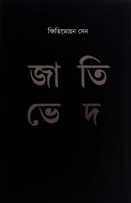 জাতিভেদ Jatibhed