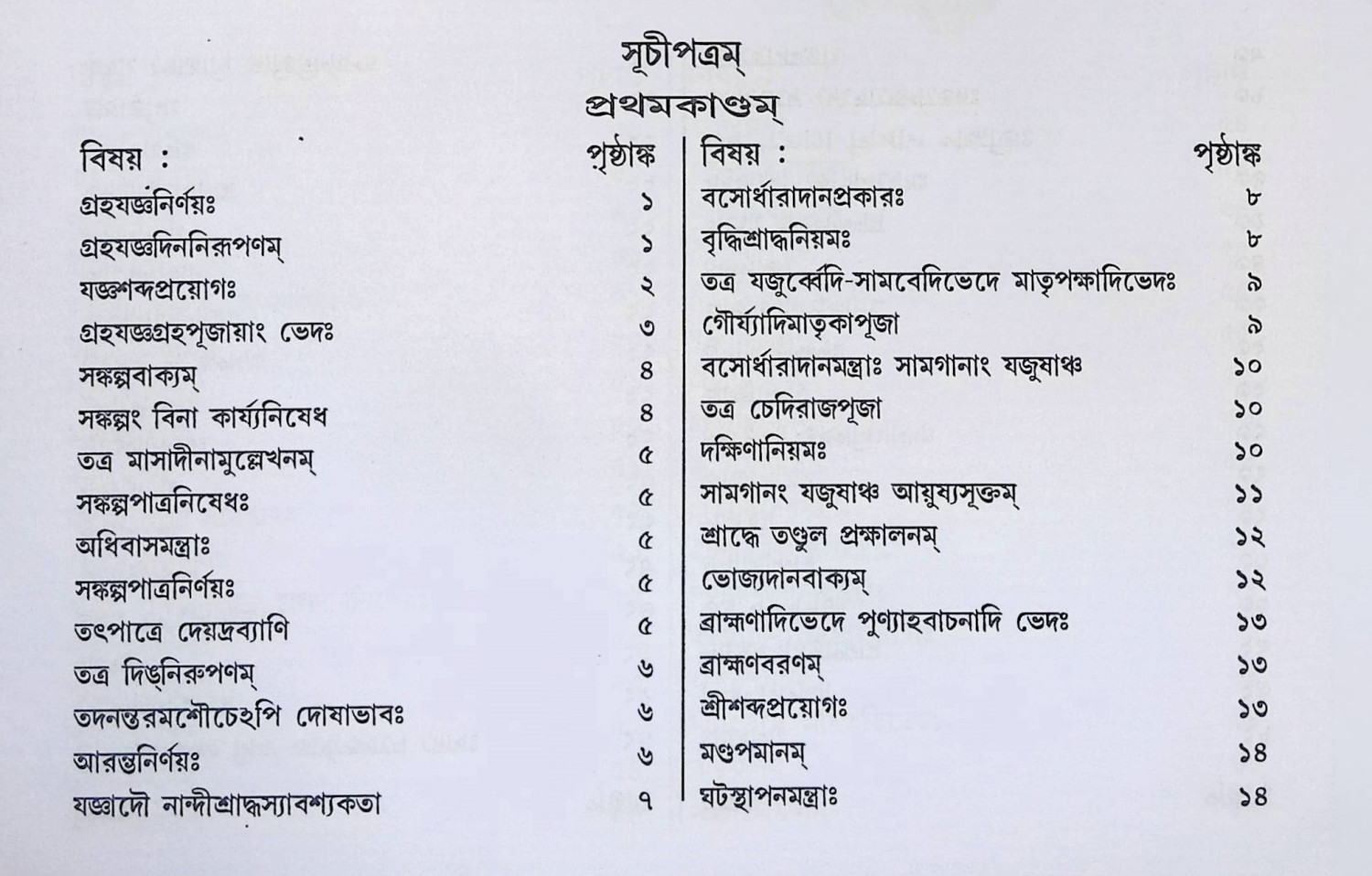 হিন্দুক্রিয়া কল্পদ্রুম  Hindu Kriya Kalpadrum