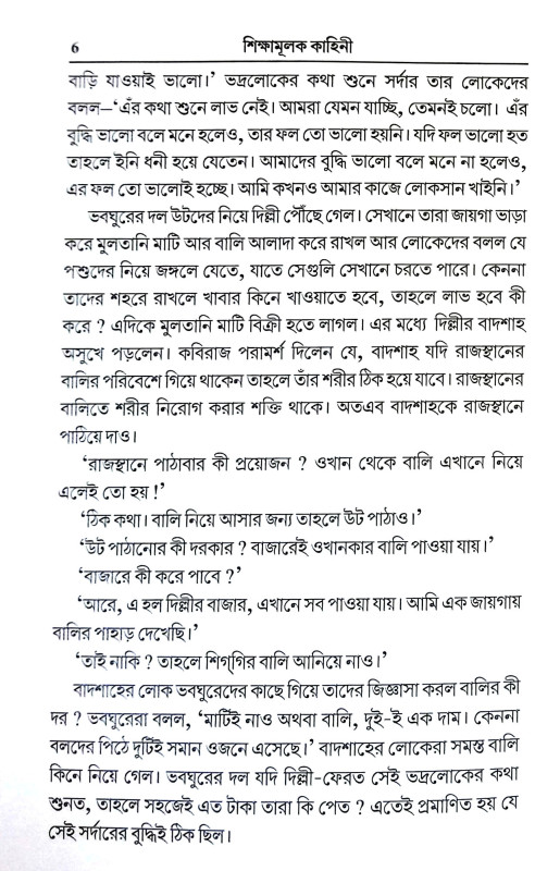 শিক্ষামূলক কাহিনী Siksamulak Kahini
