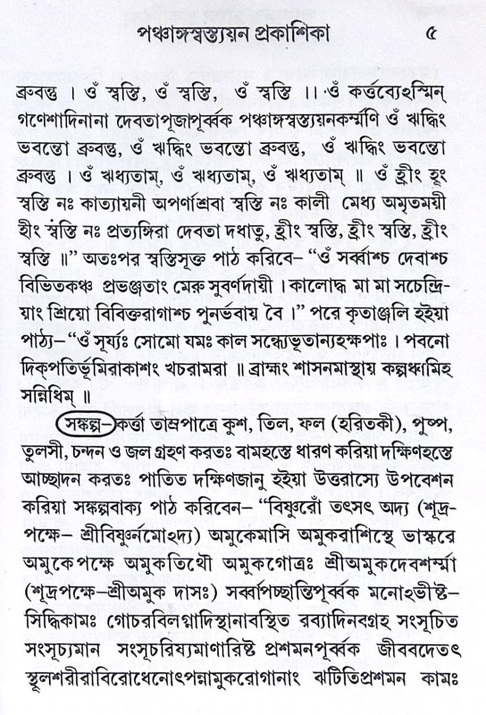 ।। পঞ্চাঙ্গ স্বস্ত্যয়ন প্রকাশিকা ।। Panchanga Swastyayan Prakashika