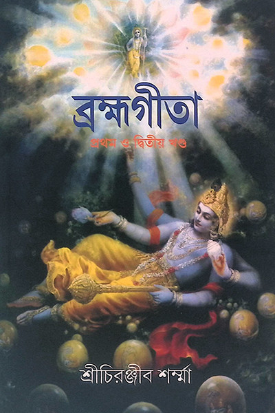 ব্রহ্মগীতা  Brahma Gita
