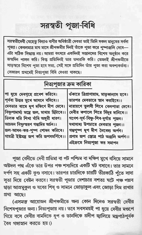 শ্রীশ্রী সরস্বতী পূজাবিধি Shri Shri Saraswati Pujabidhi