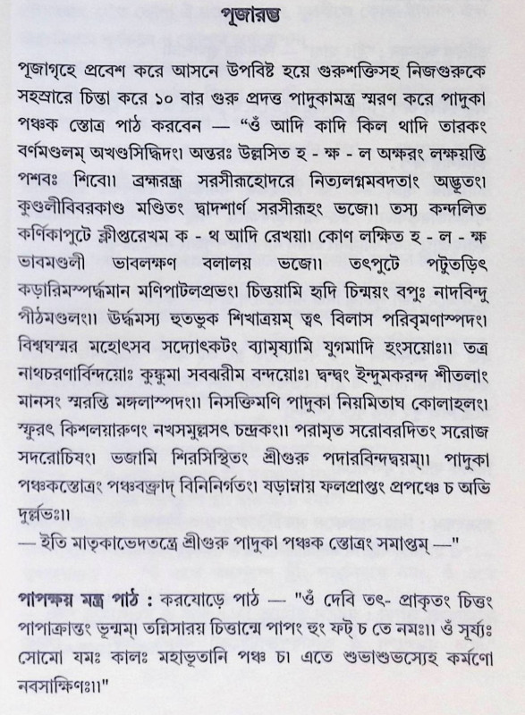 শ্রীমদ্ বাগীশ্বরী পূজা বিধি