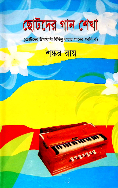ছোটদের গান শেখা  Chotader Gan Sekha
