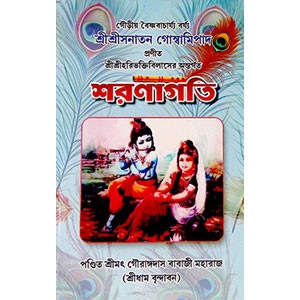 শরণাগতি Saraṇagati