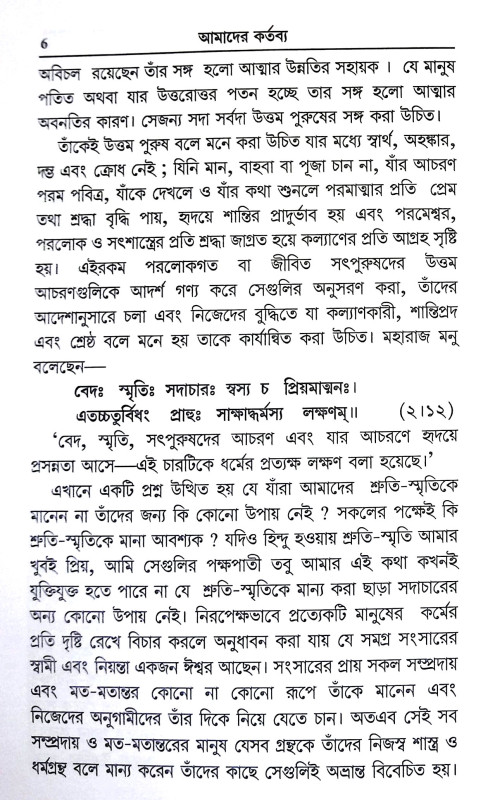আমাদের কর্তব্য Amader Kartabya