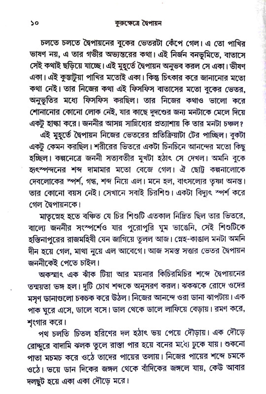 কুরুক্ষেত্রে দ্বৈপায়ন Kurukṣetre Dbaipayan