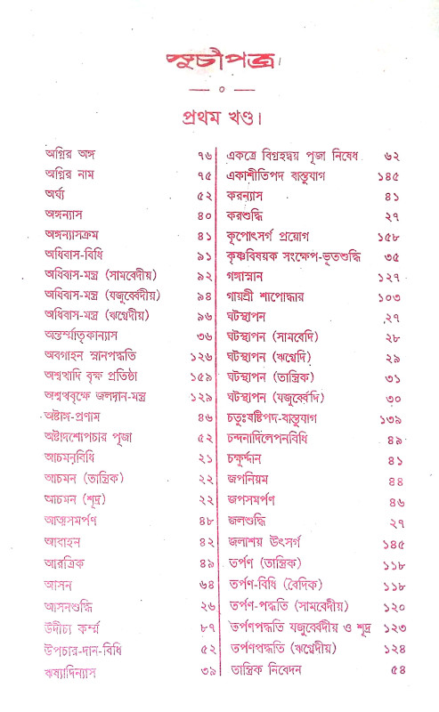 পুরোহিত দর্পণ Purohit Darpan