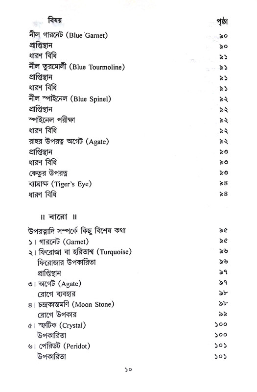 রত্নবিজ্ঞান ও রত্নে চিকিৎসা Ratnabijnan o Ratne Cikitsa
