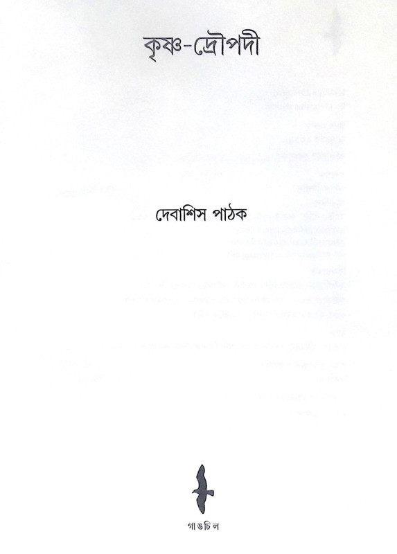 ।। কৃষ্ণ-দ্রৌপদী ।। Krishna-Draupadi