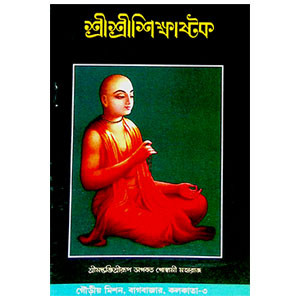 শ্রীশ্রীশিক্ষাষ্টক Sri Sri Shikshakstak