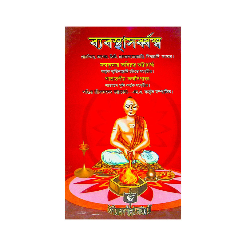 ।। ব্যবস্থাসৰ্ব্বস্ব।। Byabasthasarbaswa