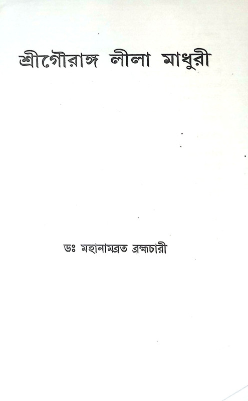 শ্রী গৌরাঙ্গ লীলা মাধুরী Sri Gauranga Lila Madhuri