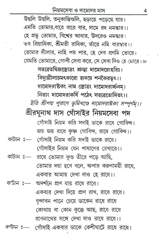 নিয়মসেবা ও দামোদর মাস Niyamseba o Damodar