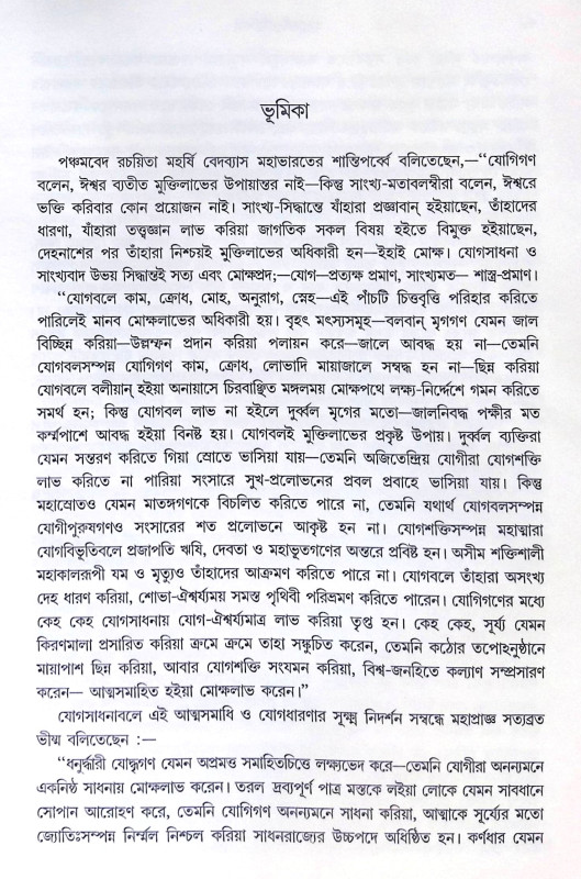 ।। যোগ-শাস্ত্র ।। Jog Shastro