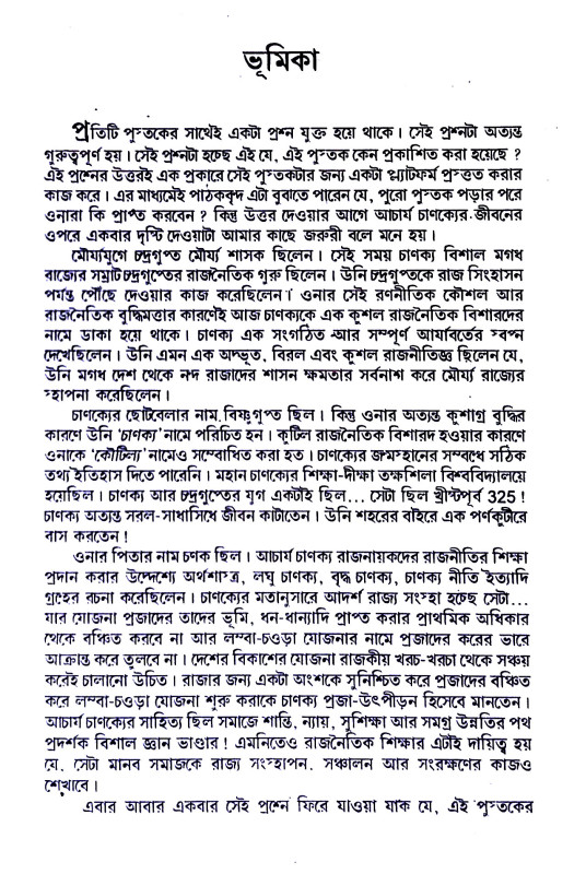 ম্যানেজমেন্ট  এবং করপোরেট গুরু চাণক্য Management and Corporate Guru Chanakya