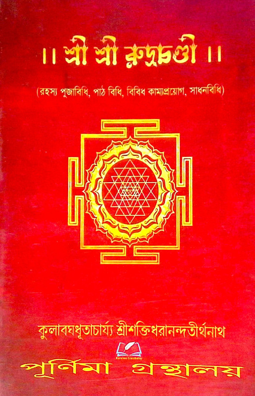 ।। শ্রী শ্রী রুদ্রচণ্ডী ।। Sri Rudrachandi
