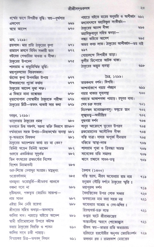 ।। শ্রীশ্রী সদগুরু সঙ্গ।। Shri Shri Sadguru Sanga