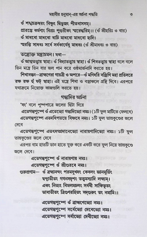 মহাবীর হনুমানে- এর অর্চনা পদ্ধতি Mahabir Hanuman- era arcana paddhati