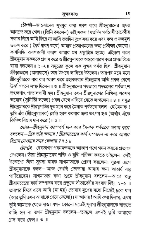 সুন্দরকাণ্ড Sundarkand