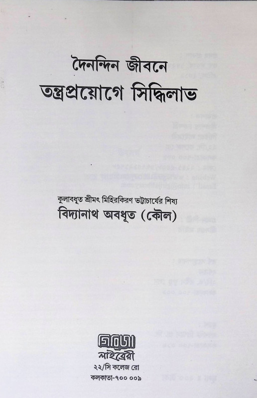 তন্ত্রপ্রয়োগে সিদ্ধিলাভ Tantrapraẏōgē sid'dhilābha