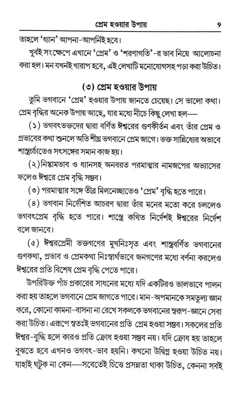 পরমার্থ পত্রাবলী Paramartha Patrabali