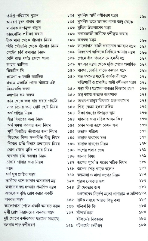 বামাচারী তন্ত্র ও টোটকা Bamachari Tantra and Totka