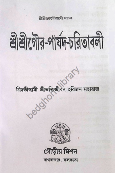 শ্রী শ্রী গৌর পার্ষদ চরিতাবলি  Sri Sri Gaur - Parshad Charitavali