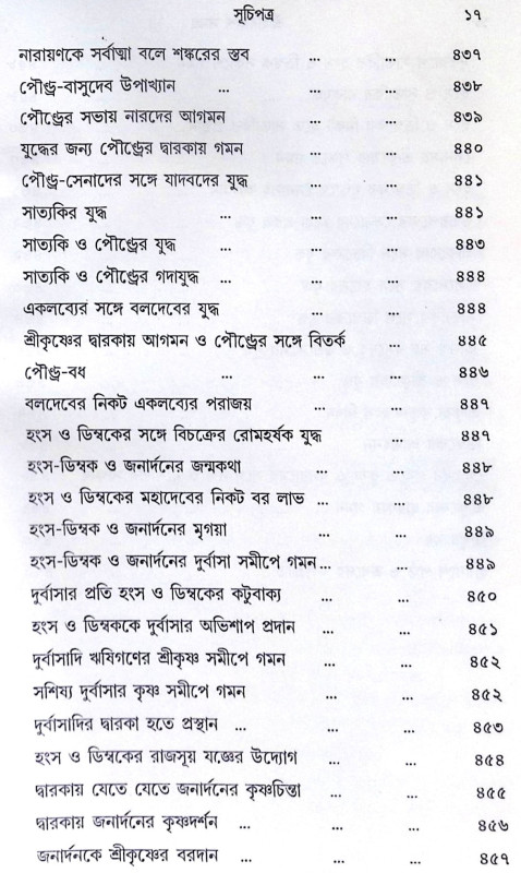 ।। শ্রী হরিবংশ সমগ্র।। Harivansh Somogro