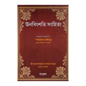 ঊনবিংশতি সংহিতা Unabingshati Samhita