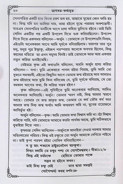 ভাগবত কথামৃত ( সাপ্তাহিক পাঠ্য )  Bhagavata Kathamrita (Saptahik Pathya