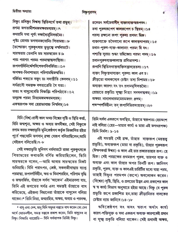 বিষ্ণুপুরাণম্ Vishnupuranam